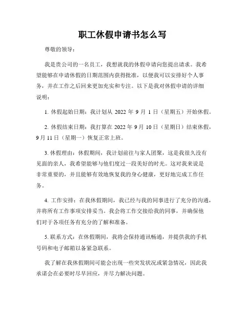 职工休假申请书怎么写