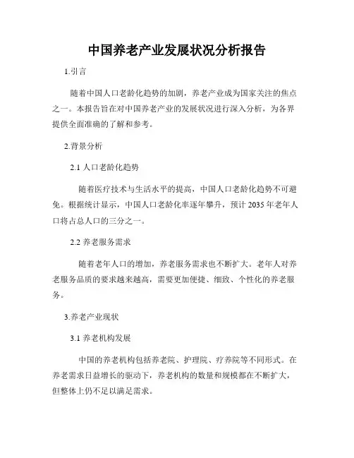中国养老产业发展状况分析报告