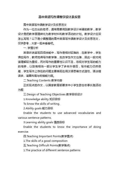 高中英语写作课教学设计及反思范文