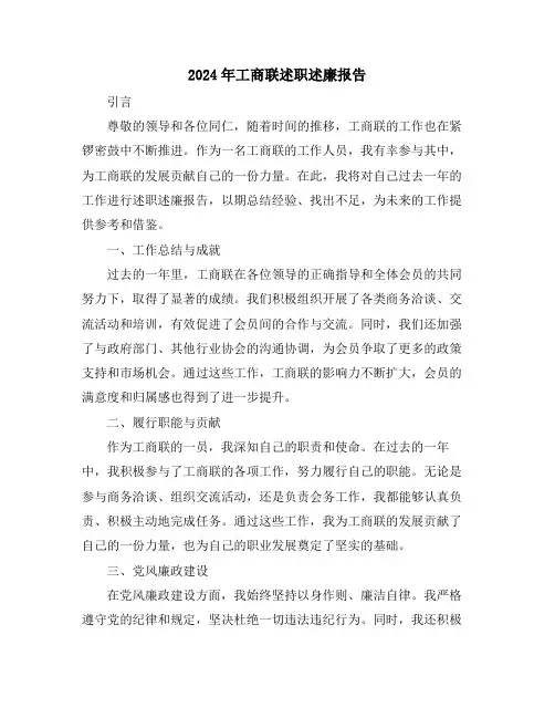 2024年工商联述职述廉报告