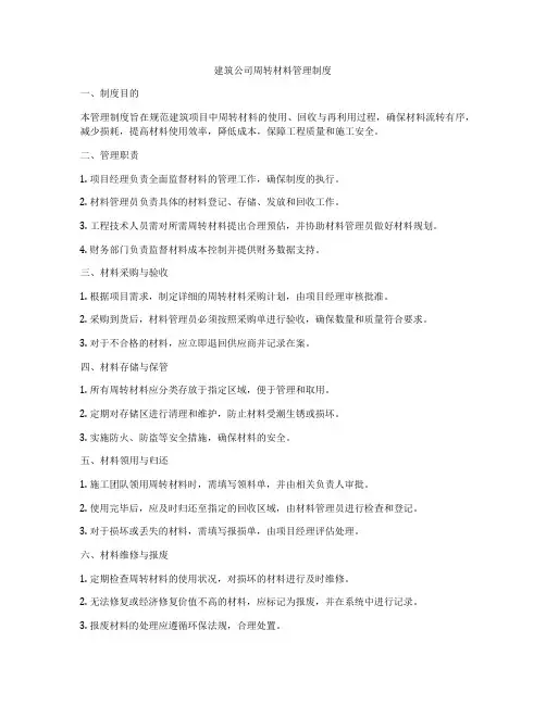 建筑公司周转材料管理制度