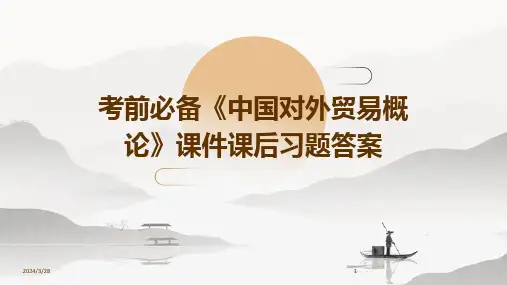 考前必备《中国对外贸易概论》课件课后习题答案-2024鲜版