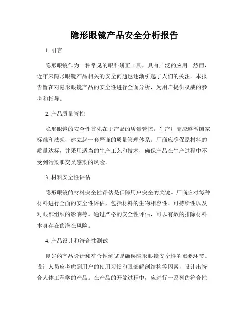 隐形眼镜产品安全分析报告