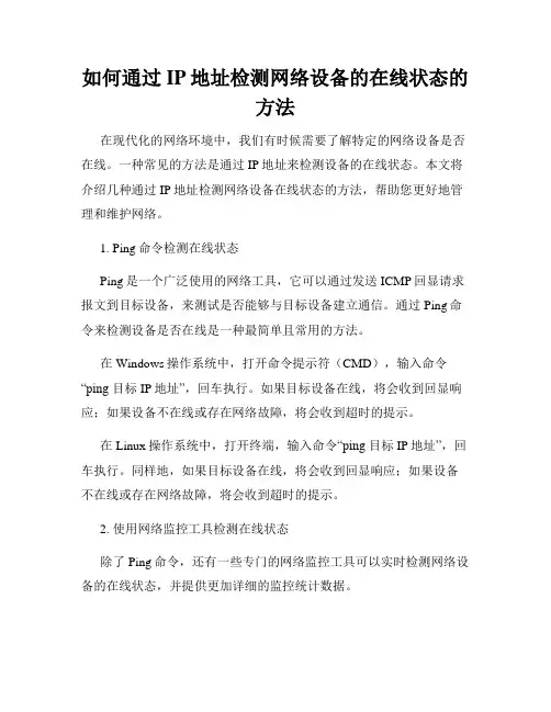 如何通过IP地址检测网络设备的在线状态的方法