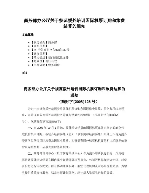 商务部办公厅关于规范援外培训国际机票订购和旅费结算的通知