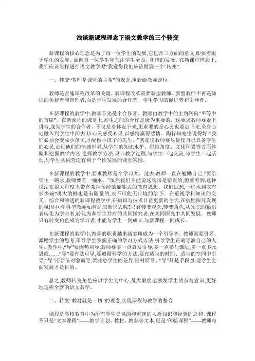 浅谈新课程理念下语文教学的三个转变