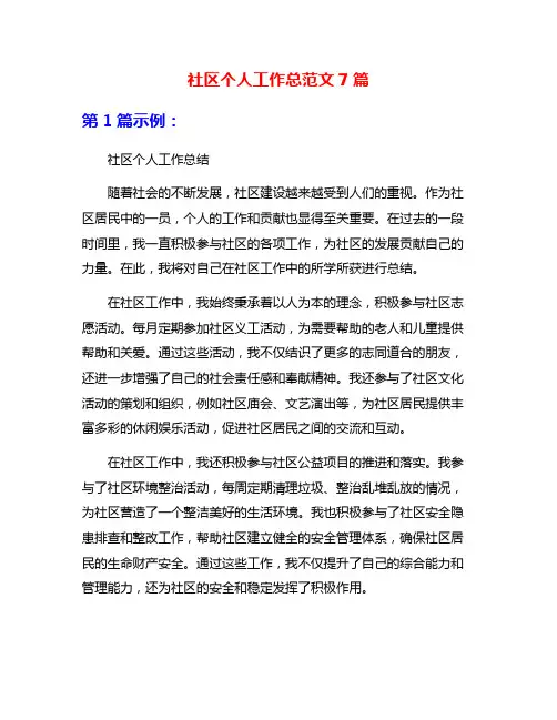 社区个人工作总范文7篇