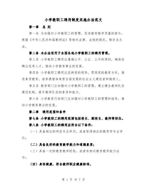 小学教职工聘用制度实施办法范文(3篇)