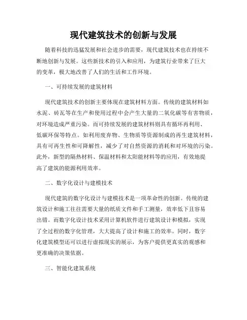 现代建筑技术的创新与发展