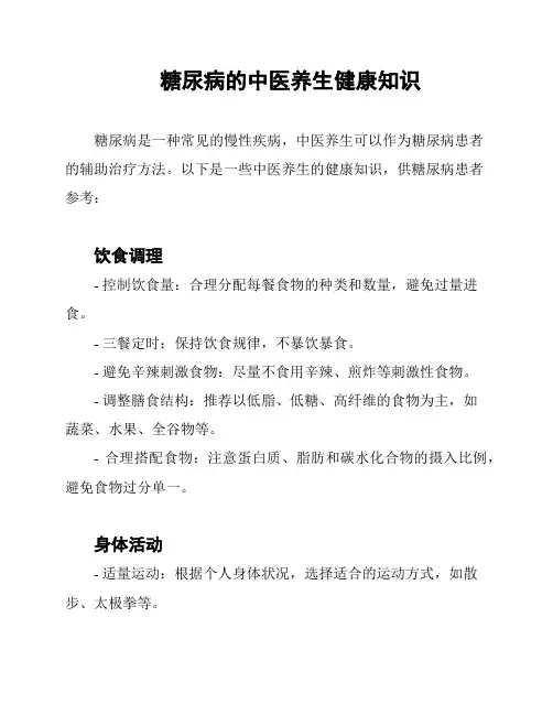糖尿病的中医养生健康知识