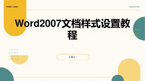 Word2007文档样式设置教程