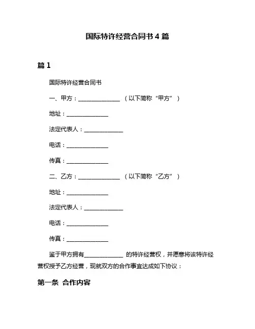 国际特许经营合同书4篇
