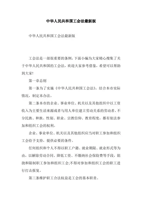 中华人民共和国工会法最新版