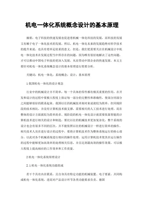 机电一体化系统概念设计的基本原理