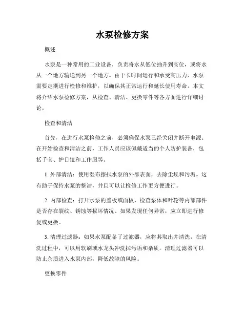 水泵检修方案