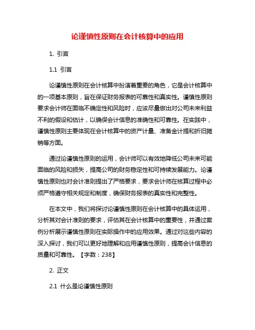 论谨慎性原则在会计核算中的应用