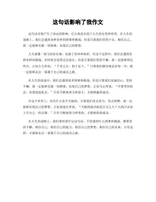 这句话影响了我作文