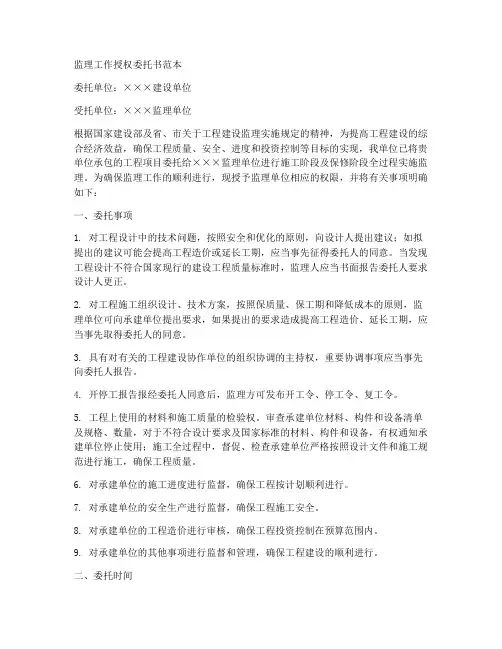 监理工作授权委托书范本