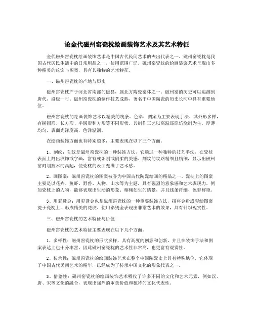 论金代磁州窑瓷枕绘画装饰艺术及其艺术特征
