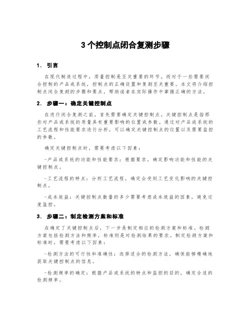 3个控制点闭合复测步骤