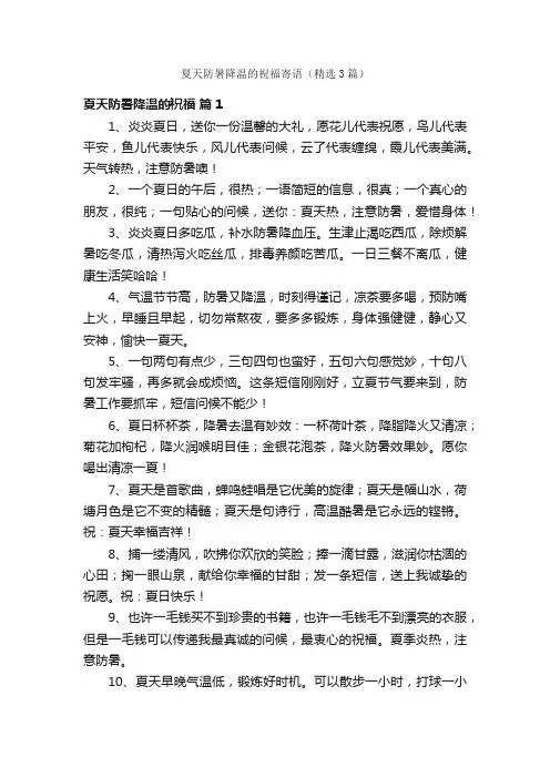 夏天防暑降温的祝福寄语（精选3篇）