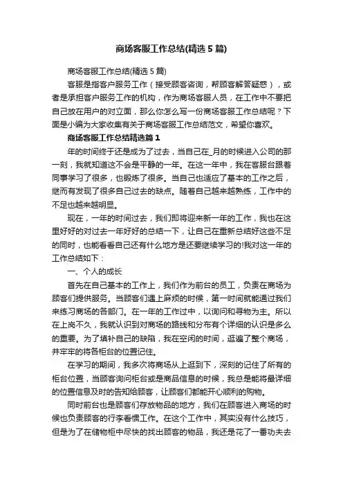 商场客服工作总结（精选5篇）