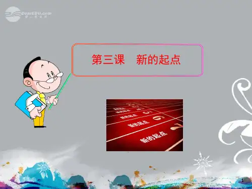 七级政治上册三新的起点教科版精品PPT课件