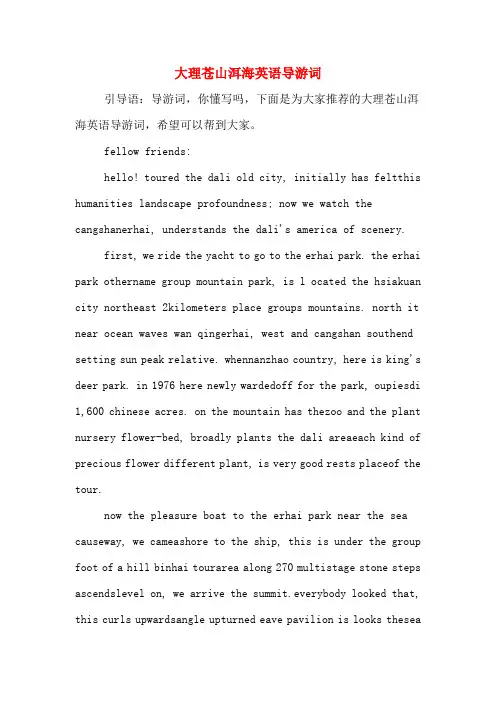 大理苍山洱海英语导游词