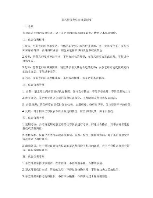 茶艺师仪容仪表规章制度