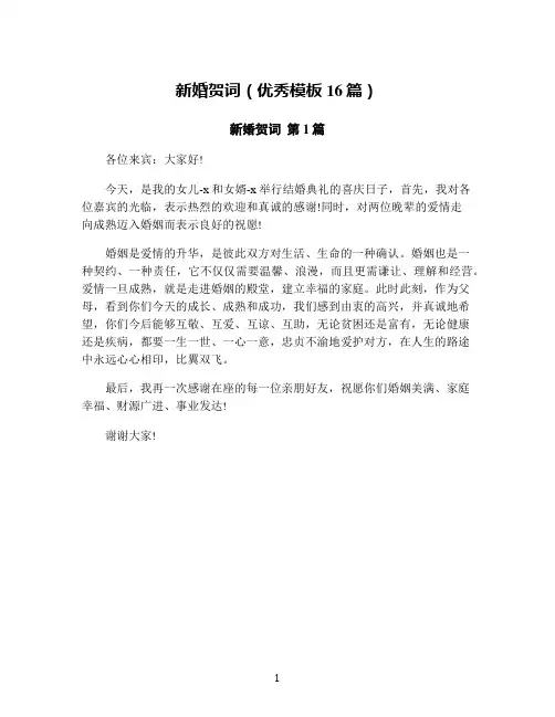 新婚贺词(优秀模板16篇)