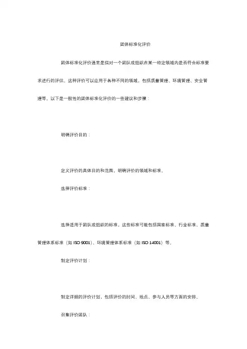 团体标准化评价