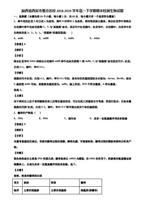 陕西省西安市重点名校2018-2019学年高一下学期期末检测生物试题含解析