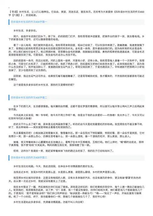 四年级乡村生活的作文400字【六篇】