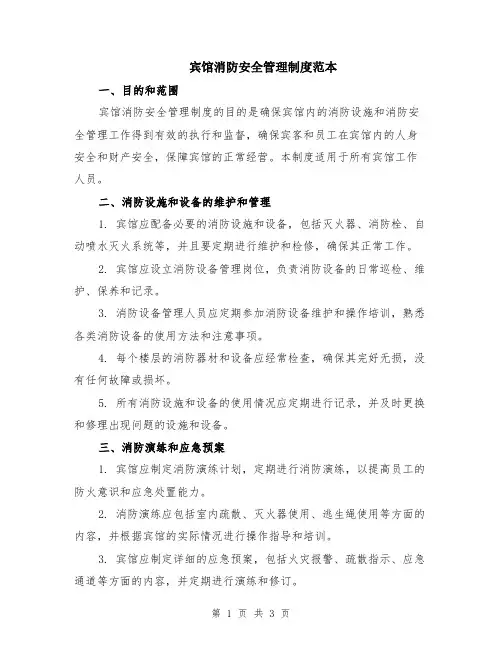 宾馆消防安全管理制度范本