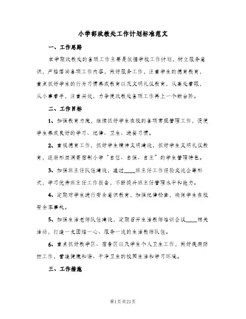 小学部政教处工作计划标准范文(5篇)