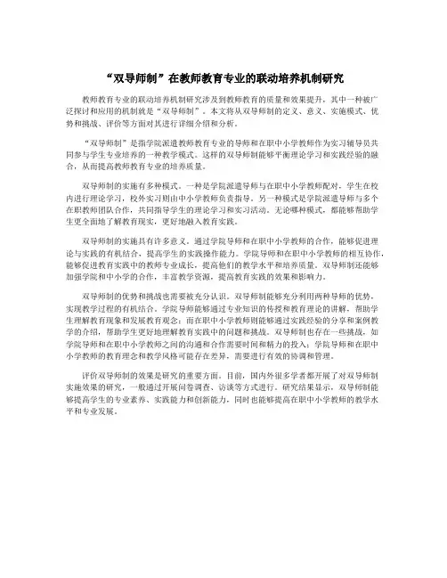 “双导师制”在教师教育专业的联动培养机制研究