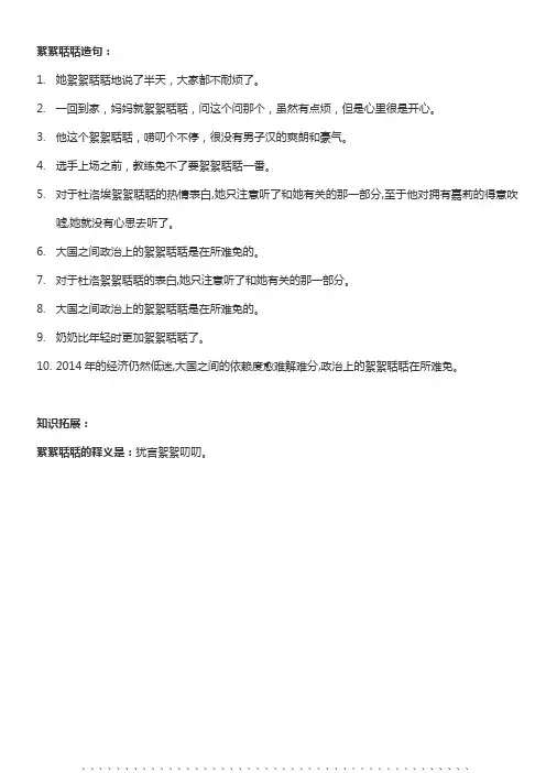 絮絮聒聒造句