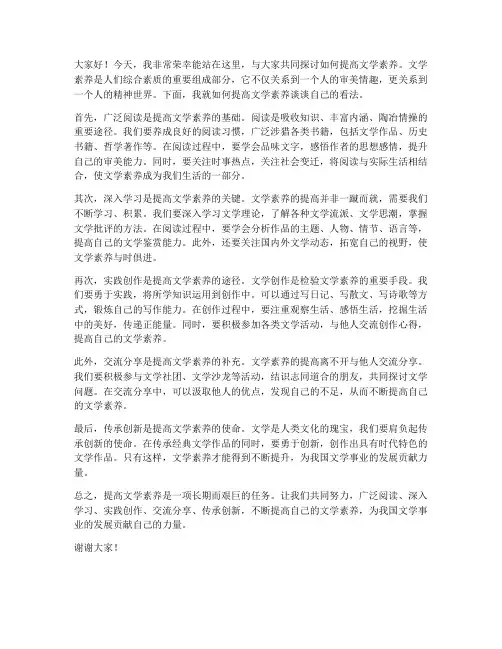 提高文学素养发言稿范文