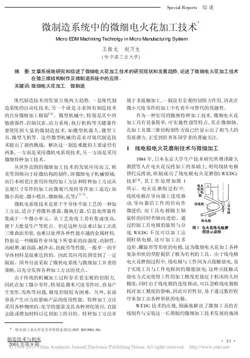 微制造系统中的微细电火花加工技术