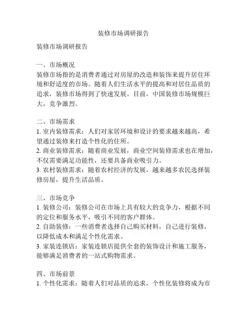 装修市场调研报告