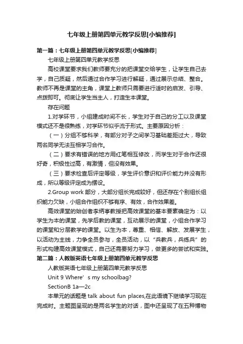 七年级上册第四单元教学反思[小编推荐]