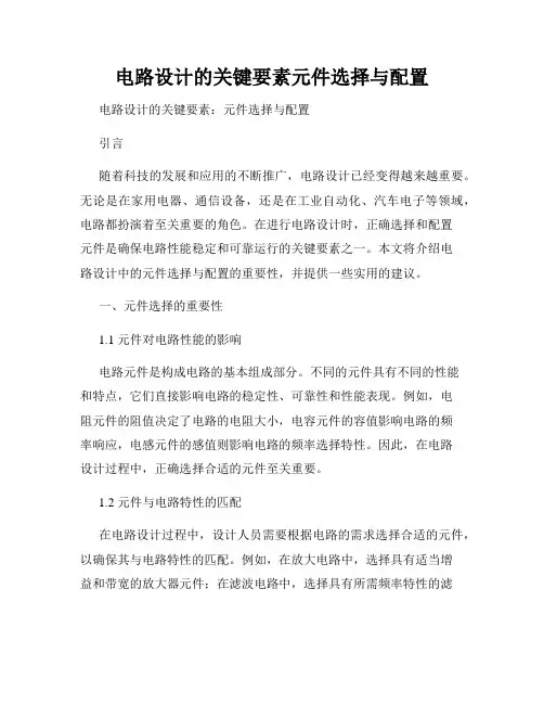 电路设计的关键要素元件选择与配置