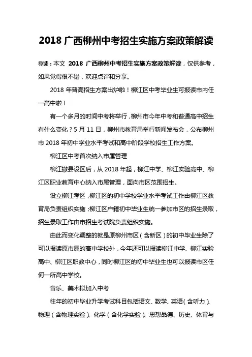 2018广西柳州中考招生实施方案政策解读