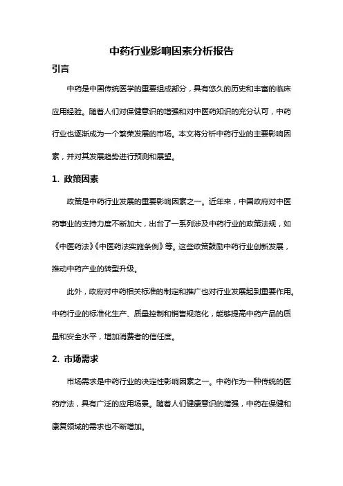 中药行业影响因素分析报告