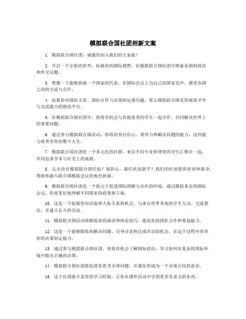 模拟联合国社团招新文案