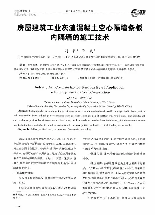 房屋建筑工业灰渣混凝土空心隔墙条板内隔墙的施工技术