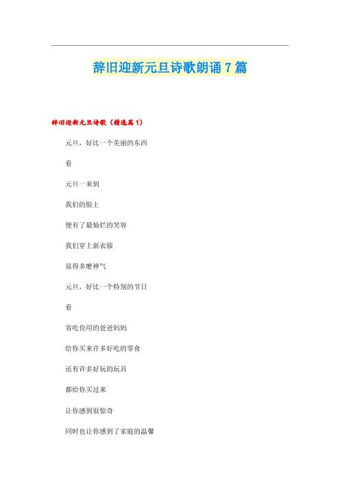 辞旧迎新元旦诗歌朗诵7篇