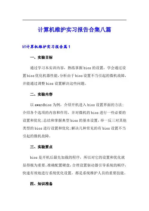 计算机维护实习报告合集八篇(实用模板)