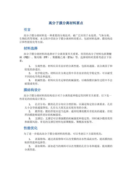 高分子膜分离材料要点