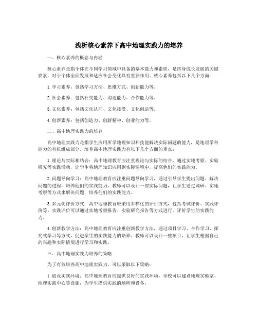浅析核心素养下高中地理实践力的培养